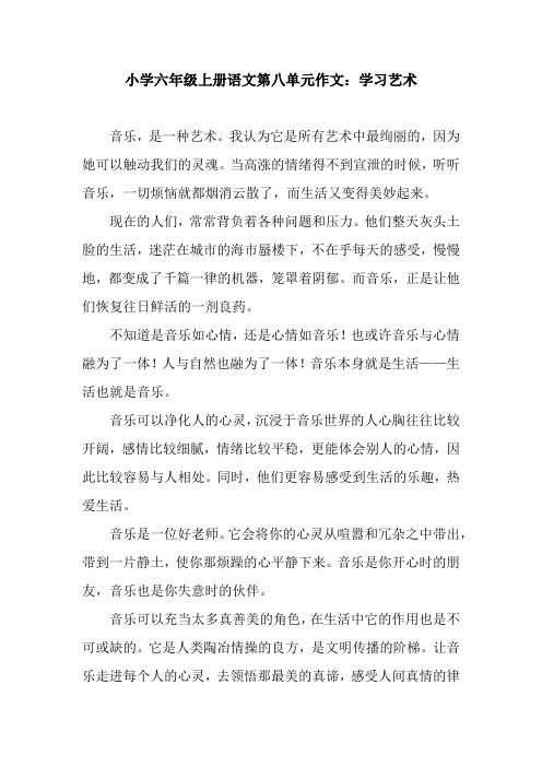 小学六年级上册语文第八单元作文：学习艺术.docx