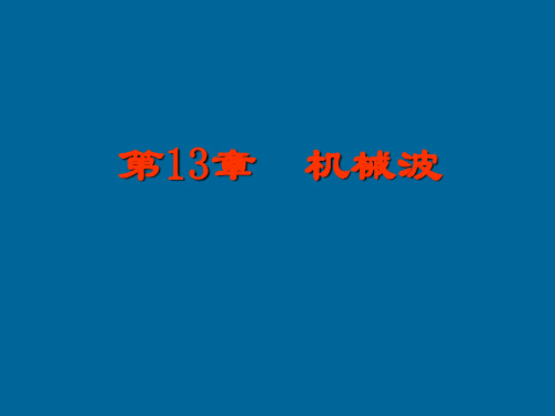 16机械波的产生和传播 波速 波长 波的周期和频率 波动方程