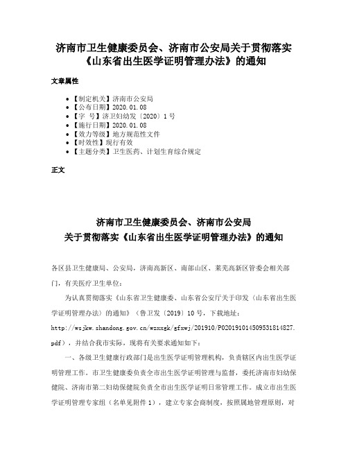 济南市卫生健康委员会、济南市公安局关于贯彻落实《山东省出生医学证明管理办法》的通知