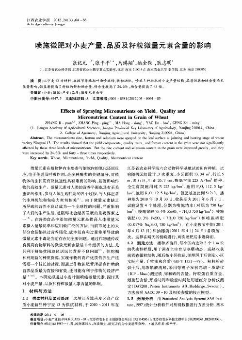 喷施微肥对小麦产量、品质及籽粒微量元素含量的影响