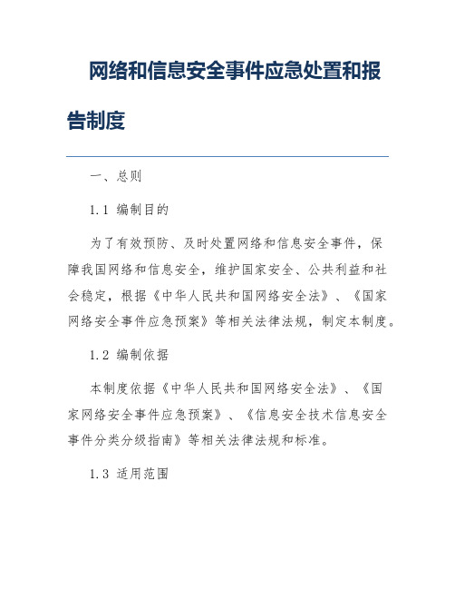 网络和信息安全事件应急处置和报告制度