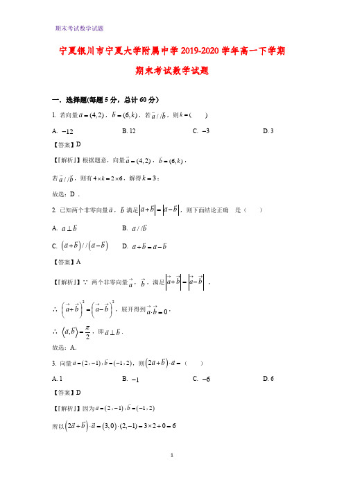 2019-2020学年宁夏银川市宁夏大学附属中学高一下学期期末考试数学试题(解析版)