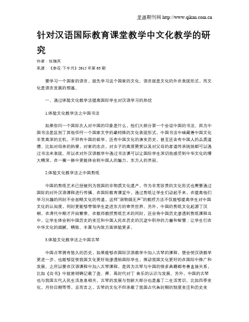 针对汉语国际教育课堂教学中文化教学的研究