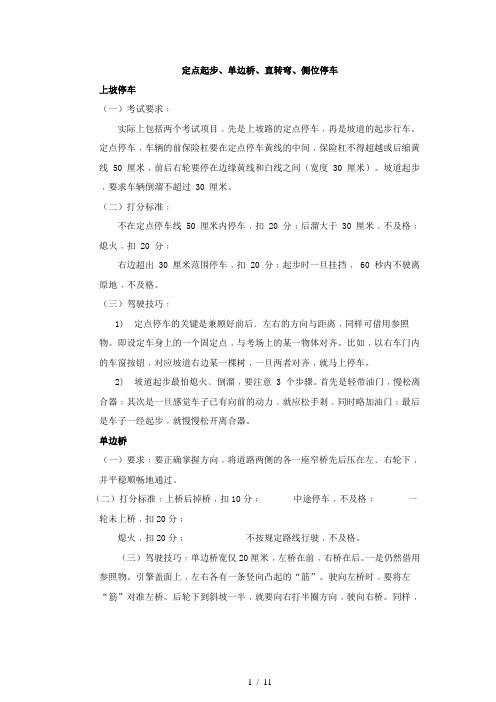 C1驾驶员科目二考试、技巧及合格标准