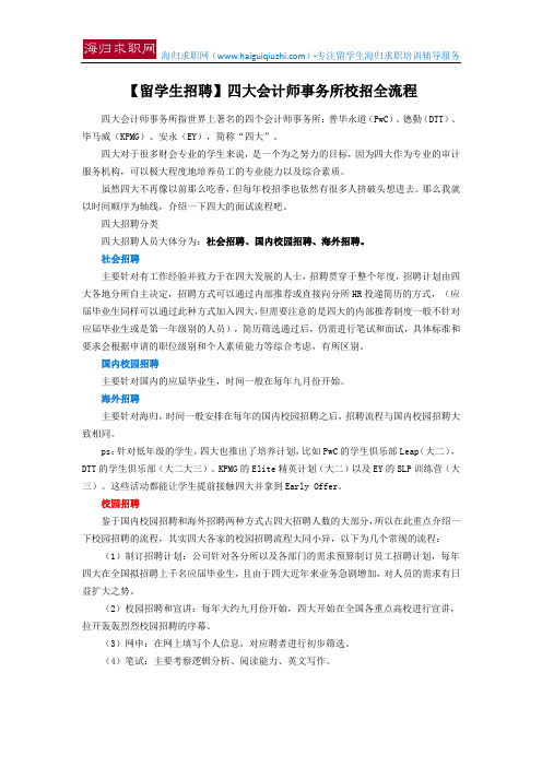 【留学生招聘】四大会计师事务所校招全流程