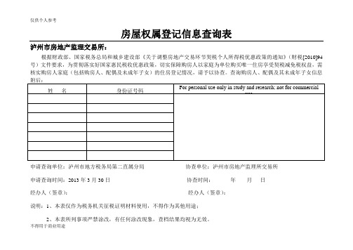 房屋权属登记信息查询表