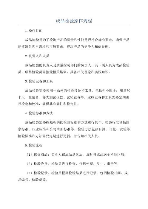成品检验操作规程