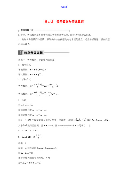 高考数学二轮复习 专题四 数列、推理与证明 第1讲 等差数列与等比数列专题突破讲义 文-人教版高三全