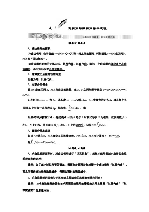 2019年数学新同步湘教版选修2-2讲义+精练：第4章 4.5 定积分与微积分基本定理 Word版含解析