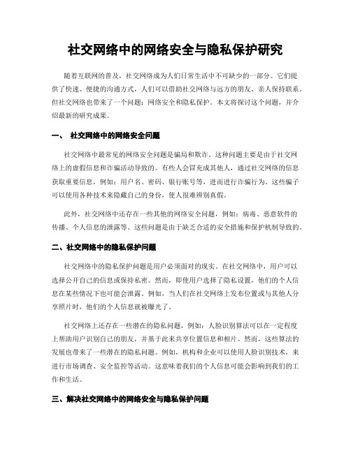 社交网络中的网络安全与隐私保护研究