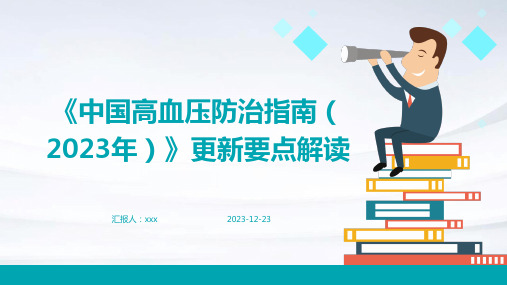 《中国高血压防治指南(2023年)》更新要点解读PPT课件