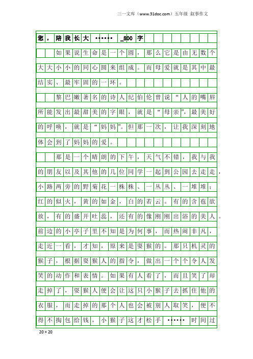 五年级叙事作文：您,陪我长大······_800字