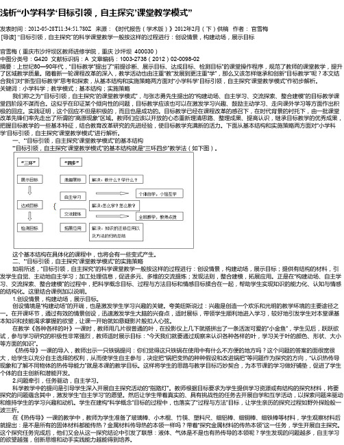 浅析“小学科学‘目标引领,自主探究’课堂教学模式”