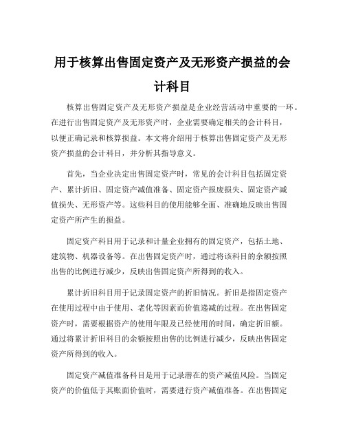 用于核算出售固定资产及无形资产损益的会计科目