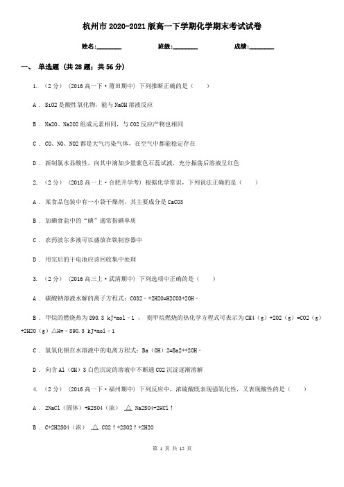 杭州市2020-2021版高一下学期化学期末考试试卷