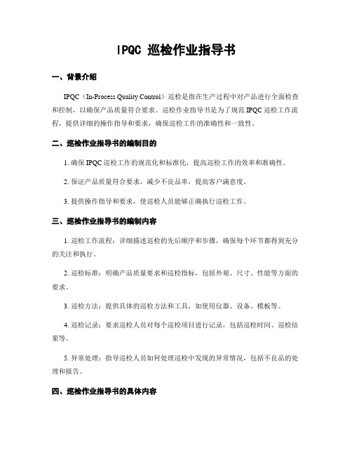 IPQC 巡检作业指导书