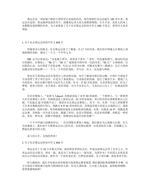 关于东京奥运会的初中作文600字【8篇】