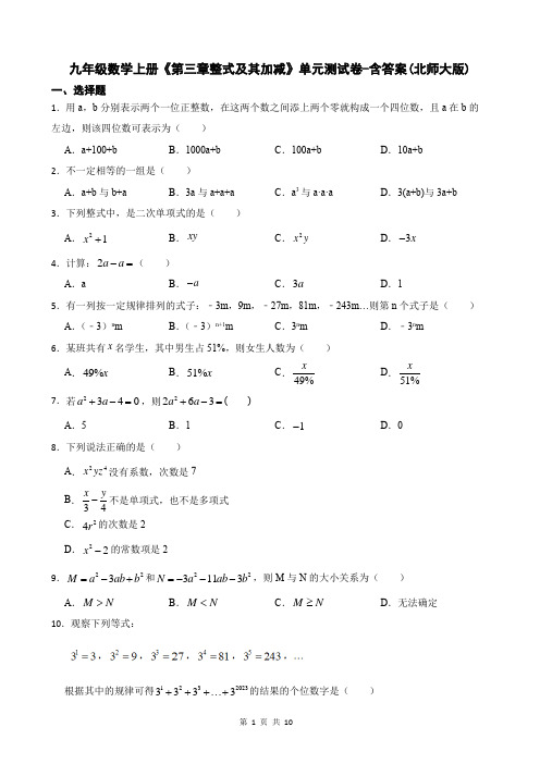 九年级数学上册《第三章整式及其加减》单元测试卷-含答案(北师大版)