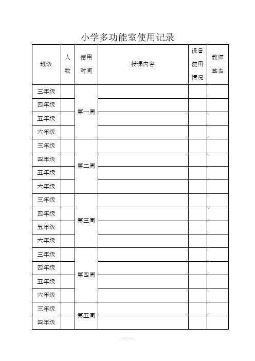 小学微机室使用记录表