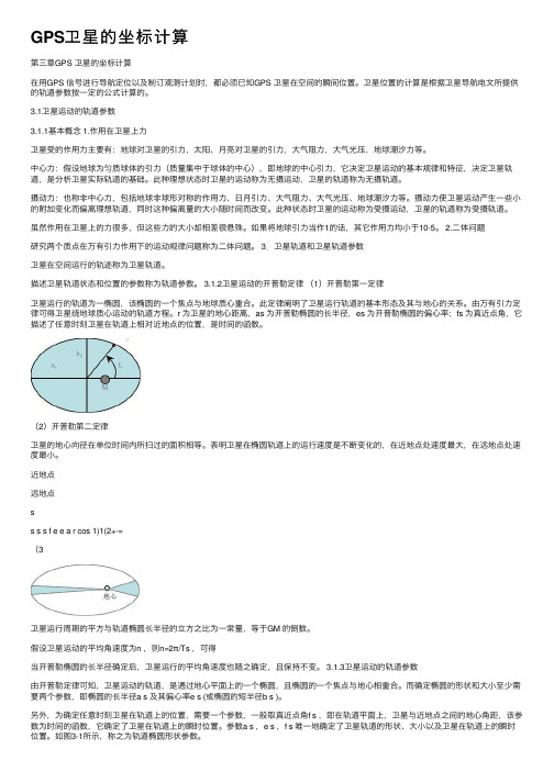 GPS卫星的坐标计算