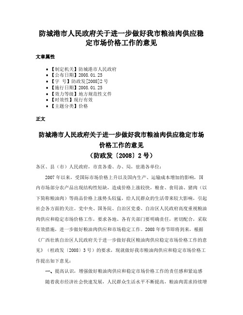 防城港市人民政府关于进一步做好我市粮油肉供应稳定市场价格工作的意见