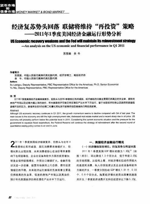 经济复苏势头回落  联储将维持“再投资”策略——2011年1季度美国经济金融运行形势分析