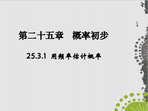 人教版《用频率估计概率》全文课件PPT1