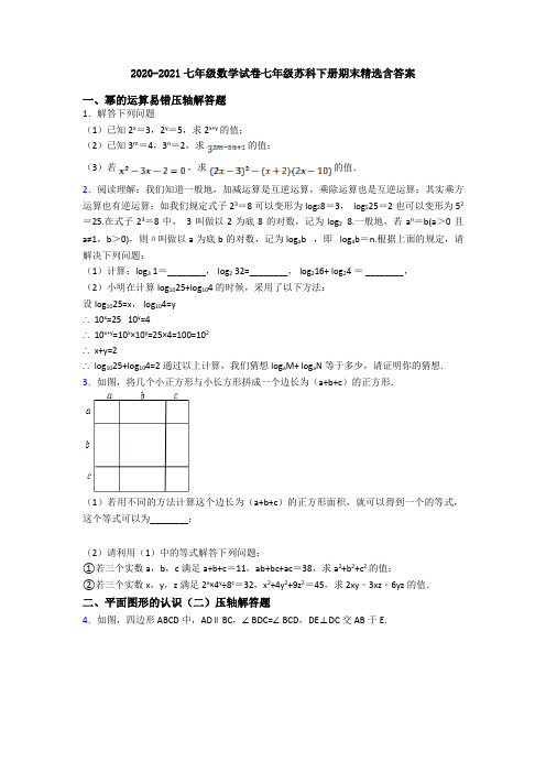 2020-2021七年级数学试卷七年级苏科下册期末精选含答案