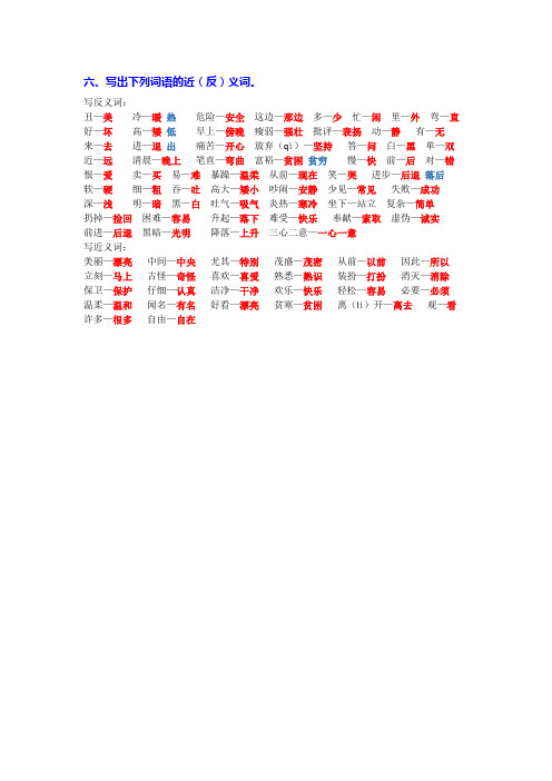 六、写出下列词语的近(反)义词