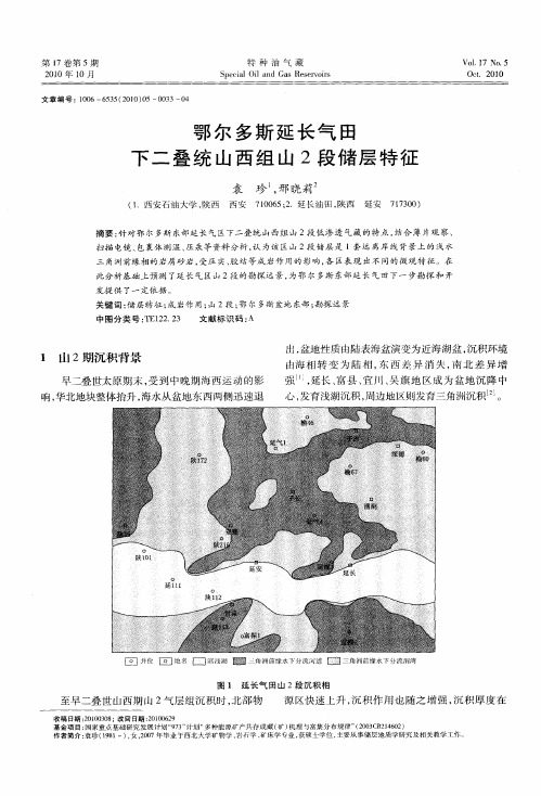 鄂尔多斯延长气田下二叠统山西组山2段储层特征