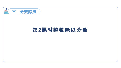 3.2整数除以分数(课件)苏教版数学六年级上册