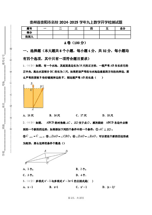 贵州省贵阳市名校2024-2025学年九上数学开学检测试题【含答案】