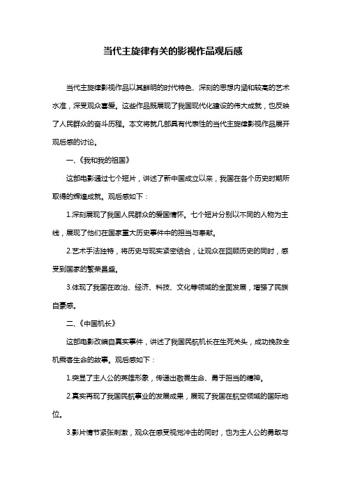 当代主旋律有关的影视作品观后感