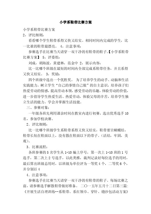 小学系鞋带比赛方案