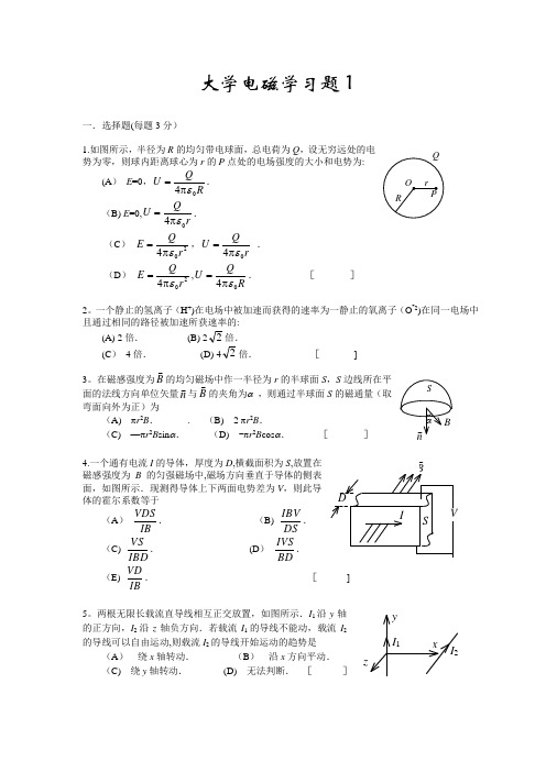 大学物理电磁学考试试题及答案)