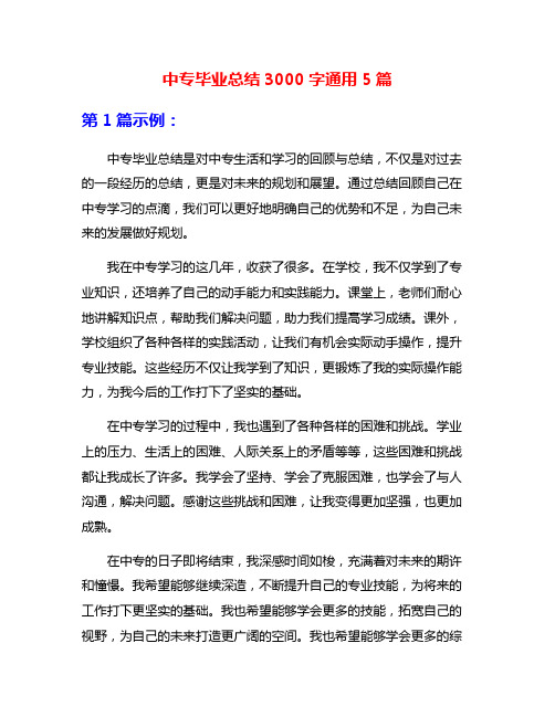 中专毕业总结3000字通用5篇