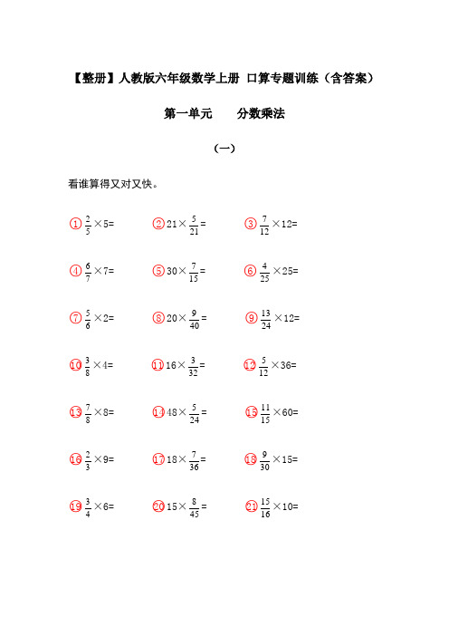 【整册】人教版六年级数学上册 口算专题训练(含答案)