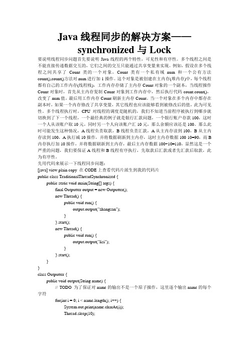 Java线程同步的解决方案——synchronized与Lock