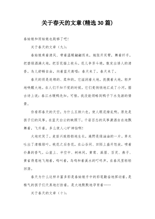 关于春天的文章(精选30篇)