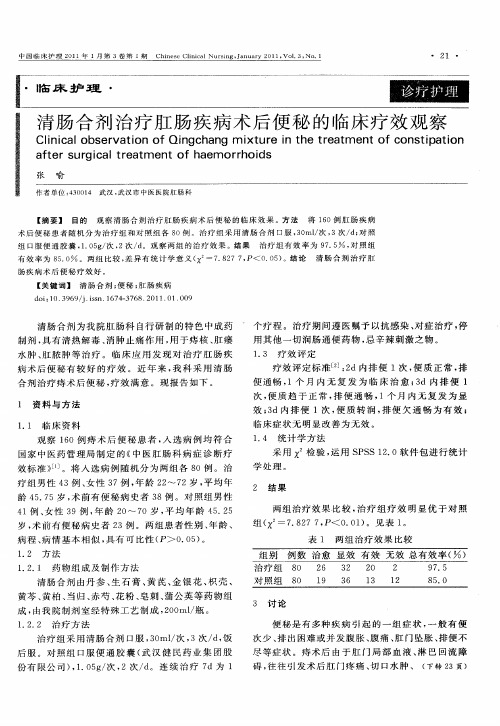 清肠合剂治疗肛肠疾病术后便秘的临床疗效观察