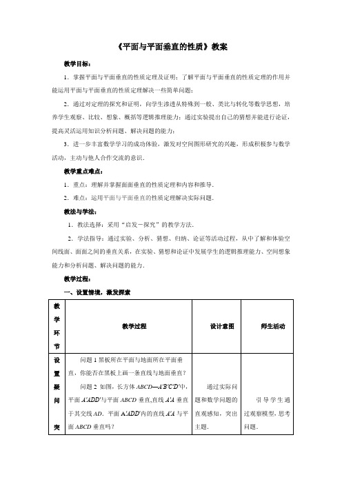 最新人教版高中数学必修2第二章《平面与平面垂直的性质》教案1