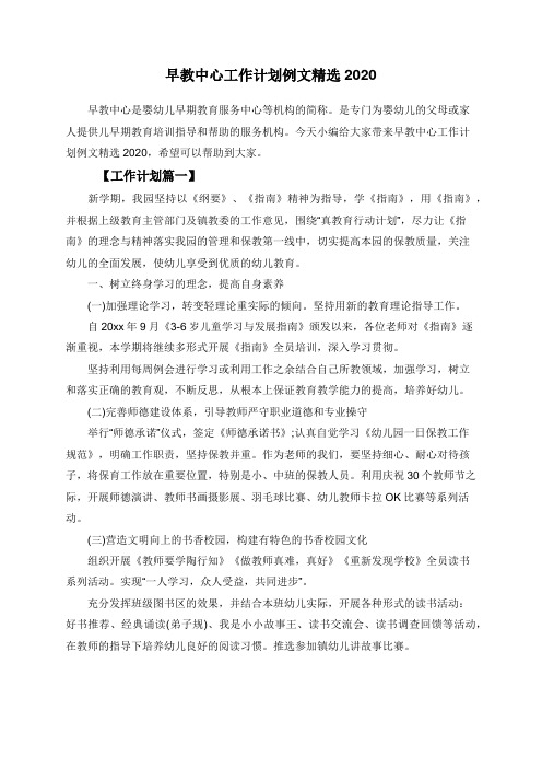 早教中心工作计划例文精选2020