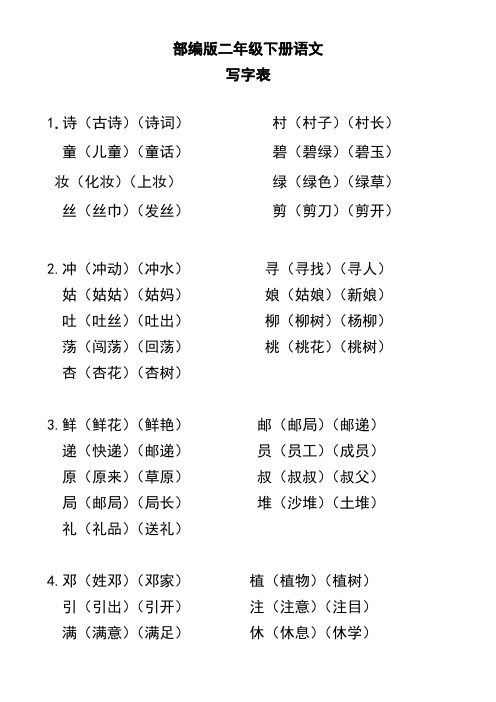 人教版二年级下册语文词语表(不带拼音))