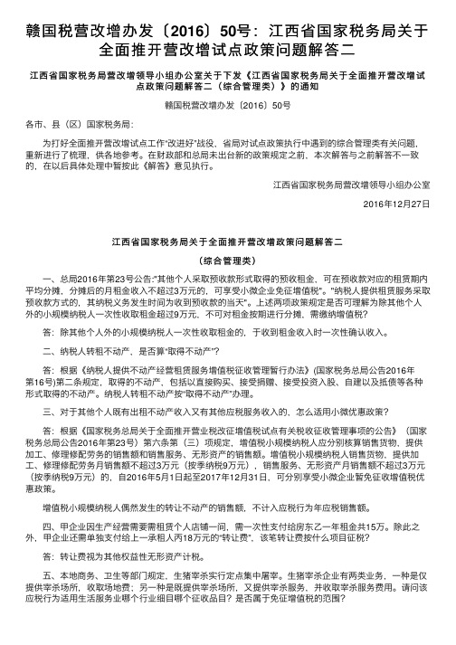 赣国税营改增办发〔2016〕50号：江西省国家税务局关于全面推开营改增试点政策问题解答二