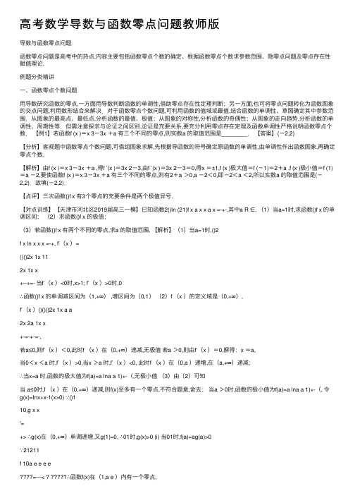 高考数学导数与函数零点问题教师版