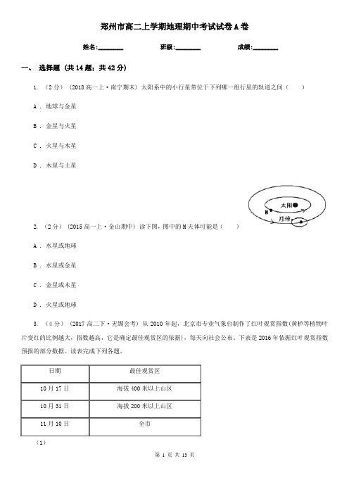 郑州市高二上学期地理期中考试试卷A卷(考试)