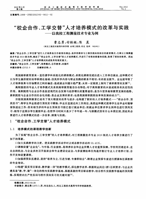 “校企合作、工学交替”人才培养模式的改革与实践——以我校工程测量技术专业为例