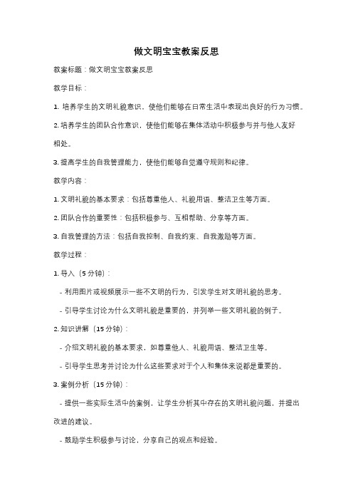 做文明宝宝教案反思