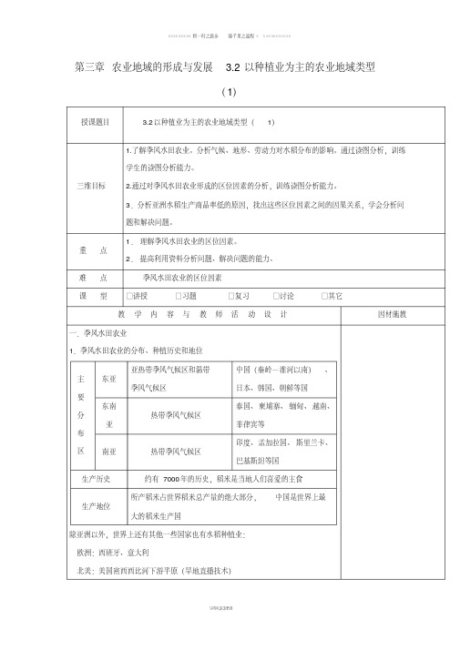 高中地理第三章3.2以种植业为主的农业地域类型1教案新人教版必修17