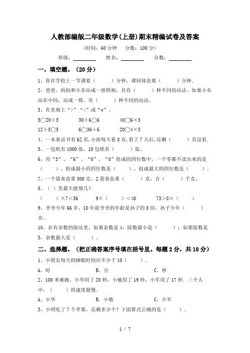 人教部编版二年级数学(上册)期末精编试卷及答案